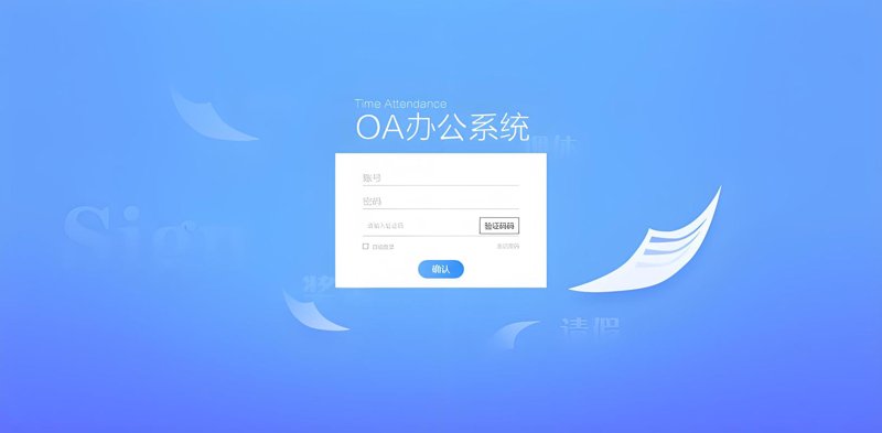 智慧办公：如何选择适合自己的OA办公系统